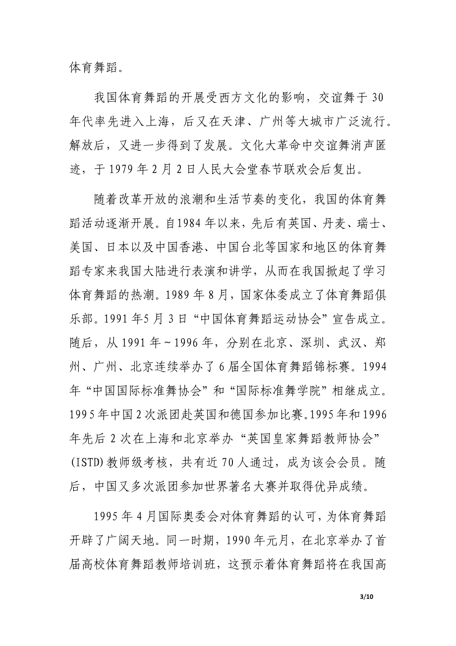 高校开设体育舞蹈课的可行性研究_第3页