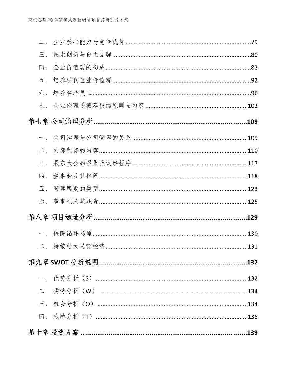 哈尔滨模式动物销售项目招商引资方案（范文参考）_第4页