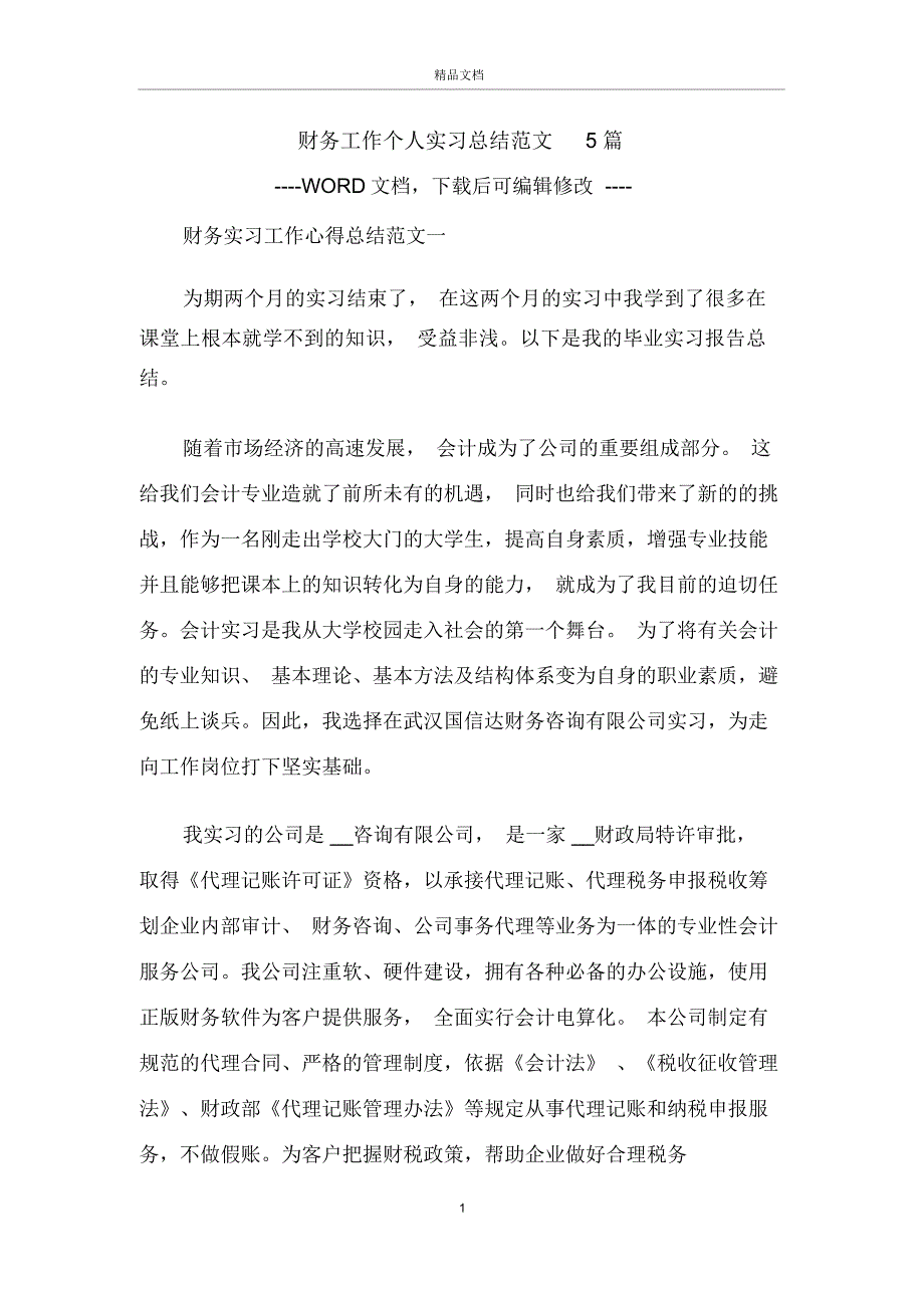 财务工作个人实习总结范文5篇_第1页