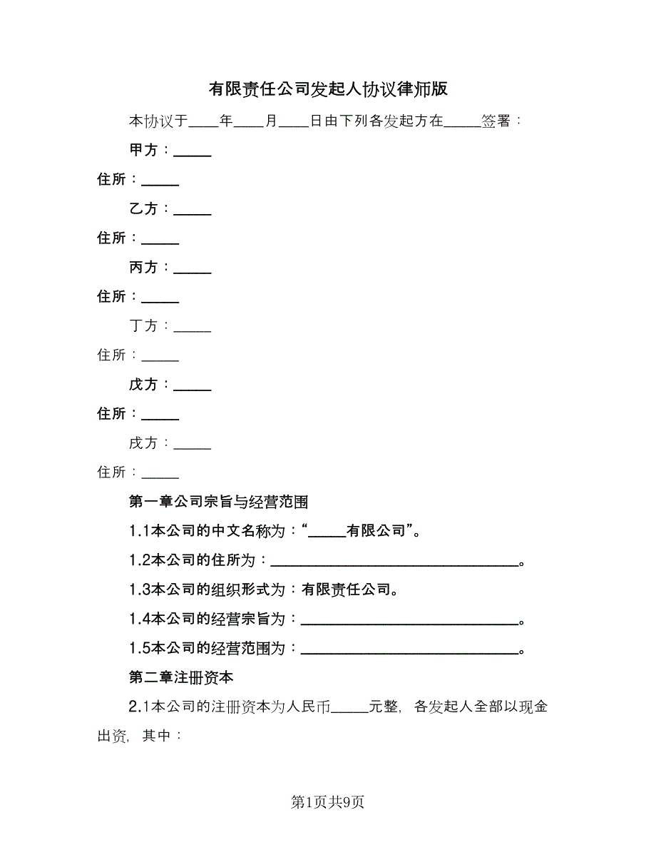 有限责任公司发起人协议律师版（2篇）.doc_第1页