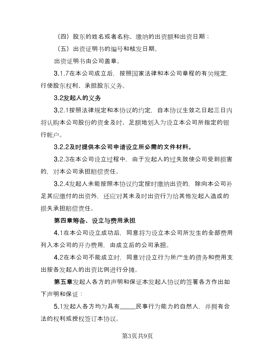 有限责任公司发起人协议律师版（2篇）.doc_第3页