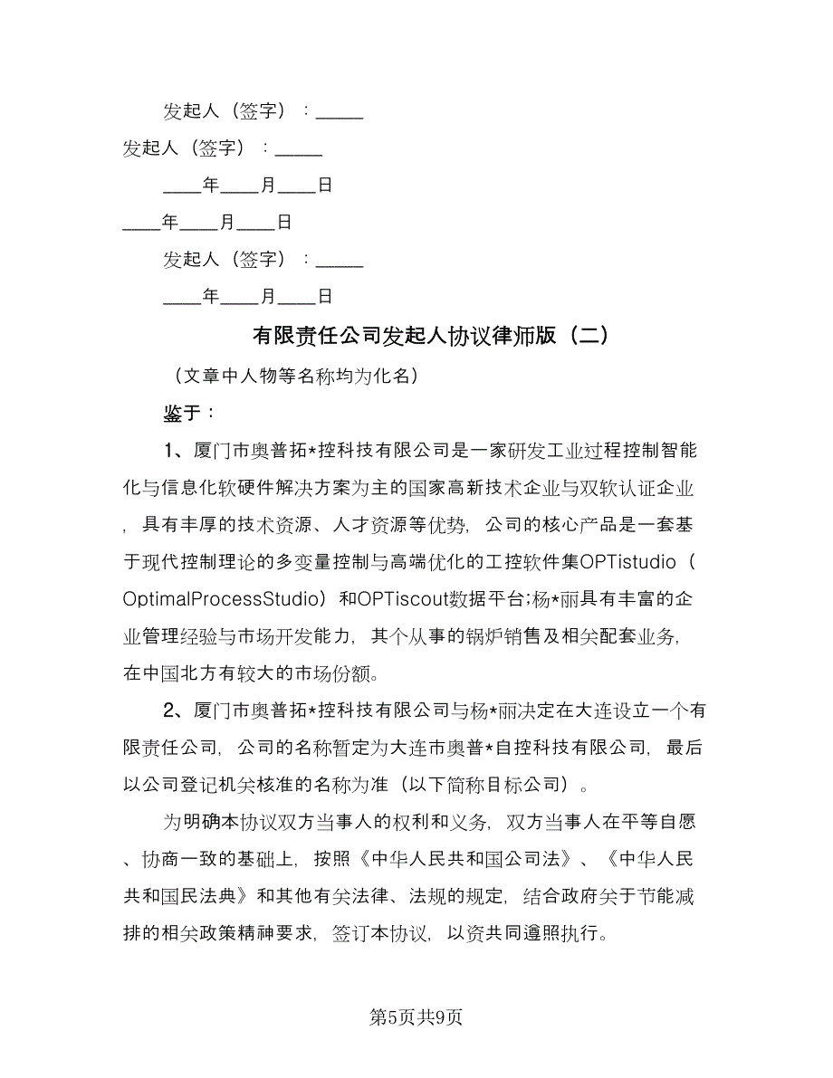 有限责任公司发起人协议律师版（2篇）.doc_第5页