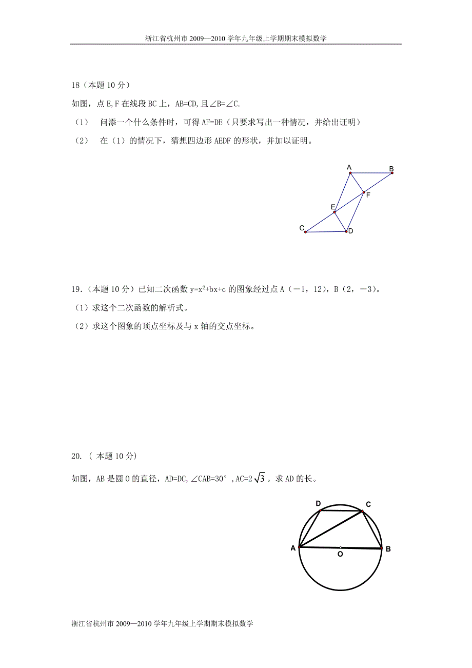 浙江省杭州市2009—2010学年九年级上学期期末模拟数学试卷(九)_第4页