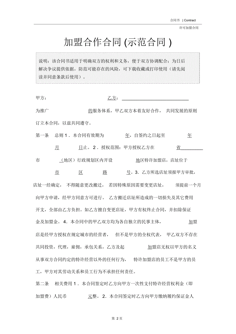 加盟合作合同(示范合同)_第2页