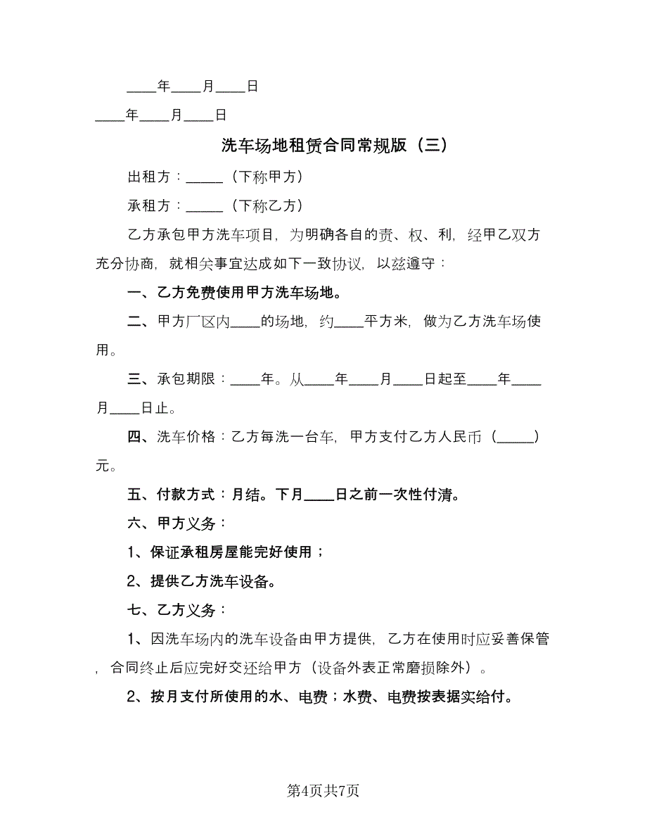 洗车场地租赁合同常规版（四篇）.doc_第4页