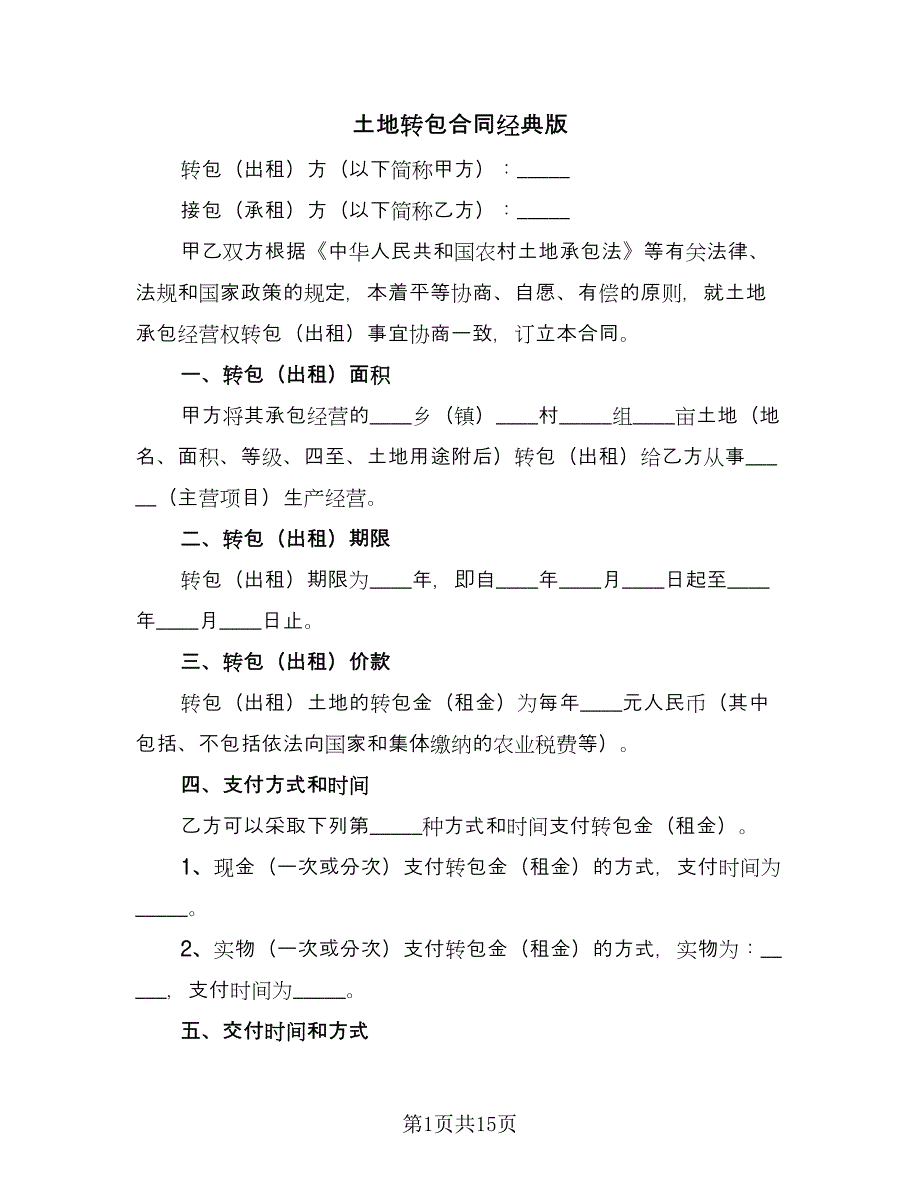 土地转包合同经典版（6篇）.doc_第1页