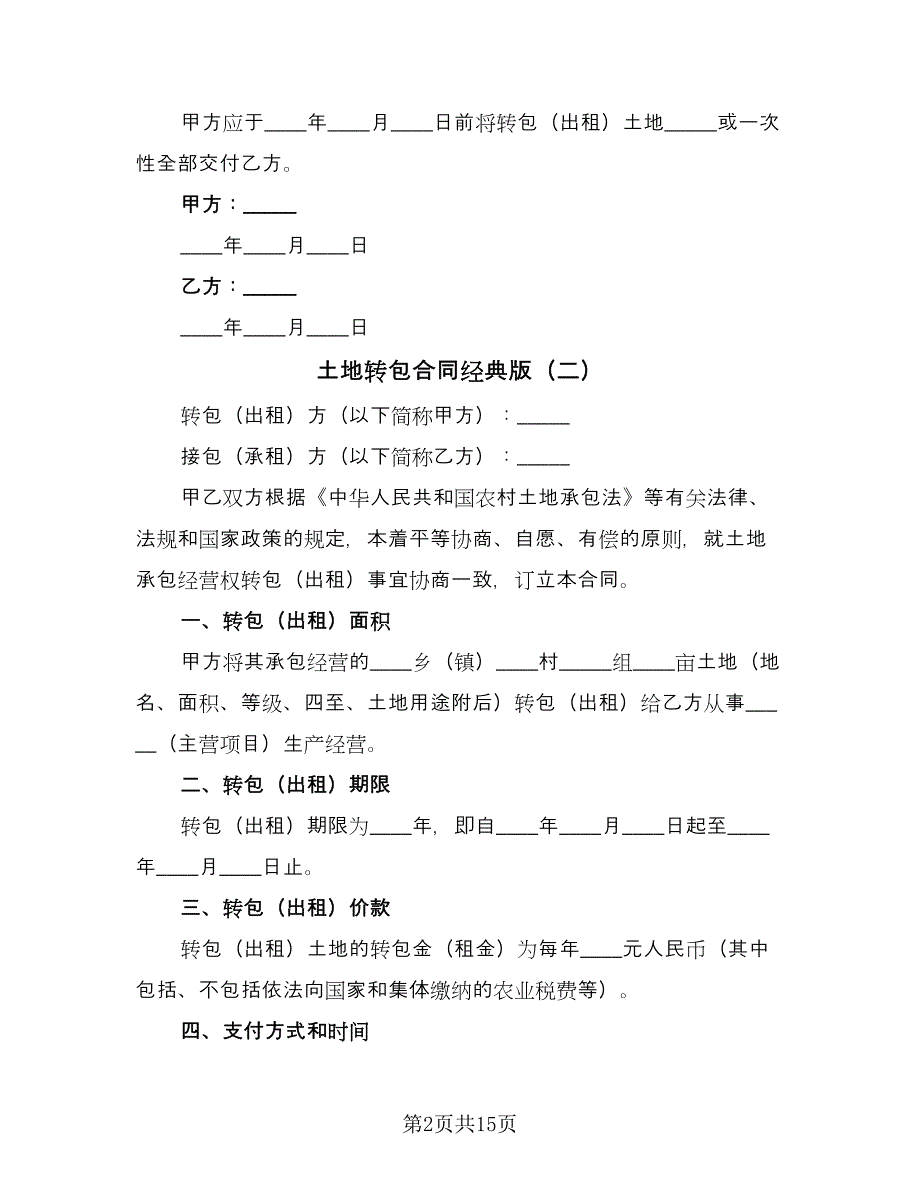 土地转包合同经典版（6篇）.doc_第2页