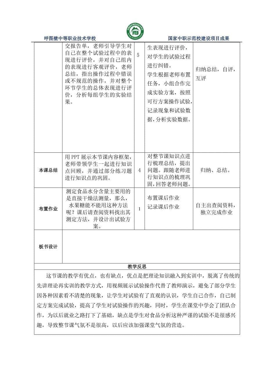 《食品中水分含量的测定》教案.doc_第5页