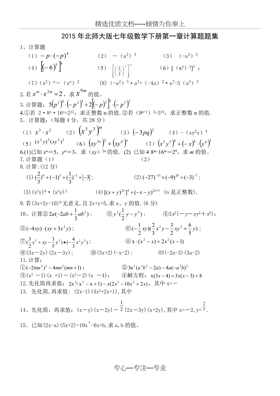 2015北师大版七年级下册数学第一章计算题题集_第1页