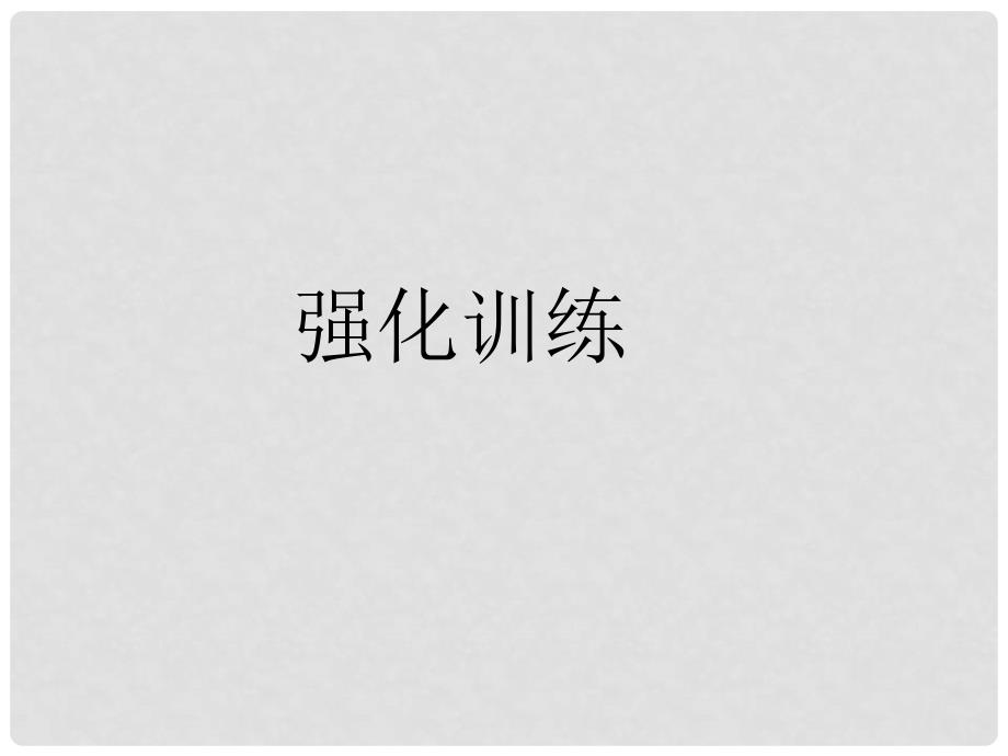 中考语文 第1部分 第25首 浣溪沙复习课件_第4页