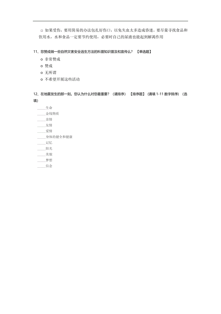 地震安全防范知识调查问卷.docx_第3页