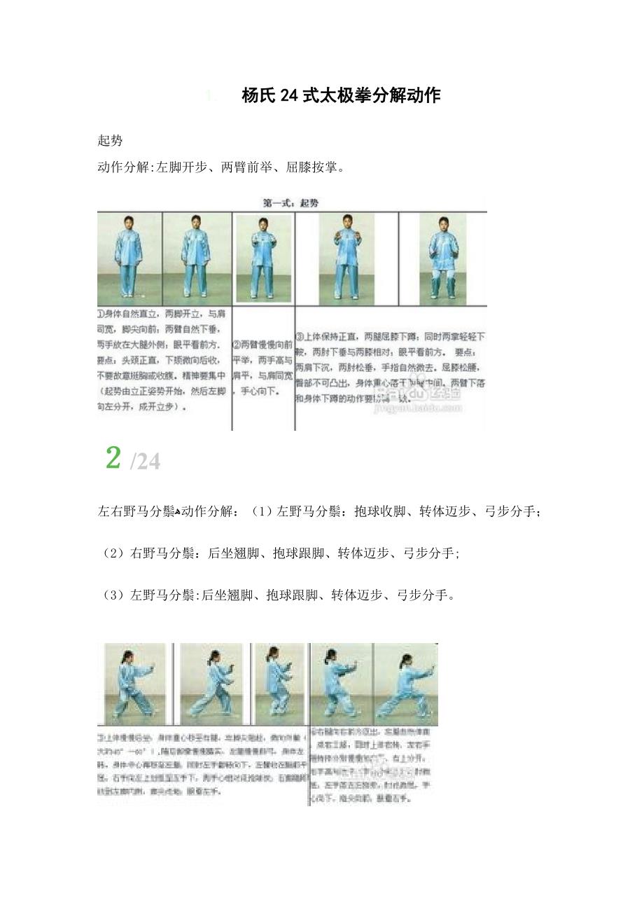杨氏24式太极拳分解动作和图_第1页