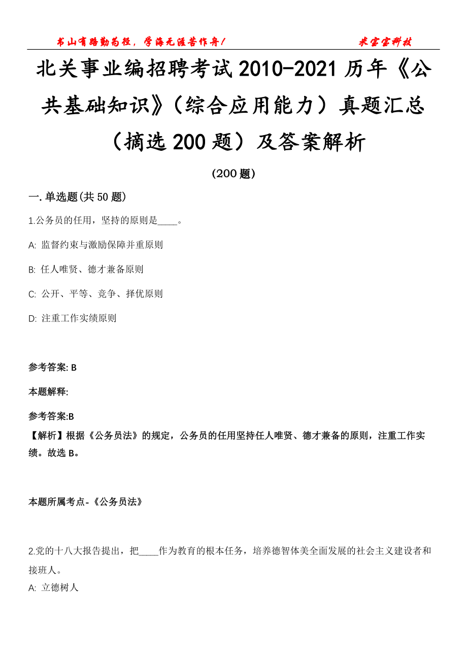 北关事业编招聘考试2010-2021历年《公共基础知识》（综合应用能力）真题汇总（摘选200题）及答案解析第13期_第1页