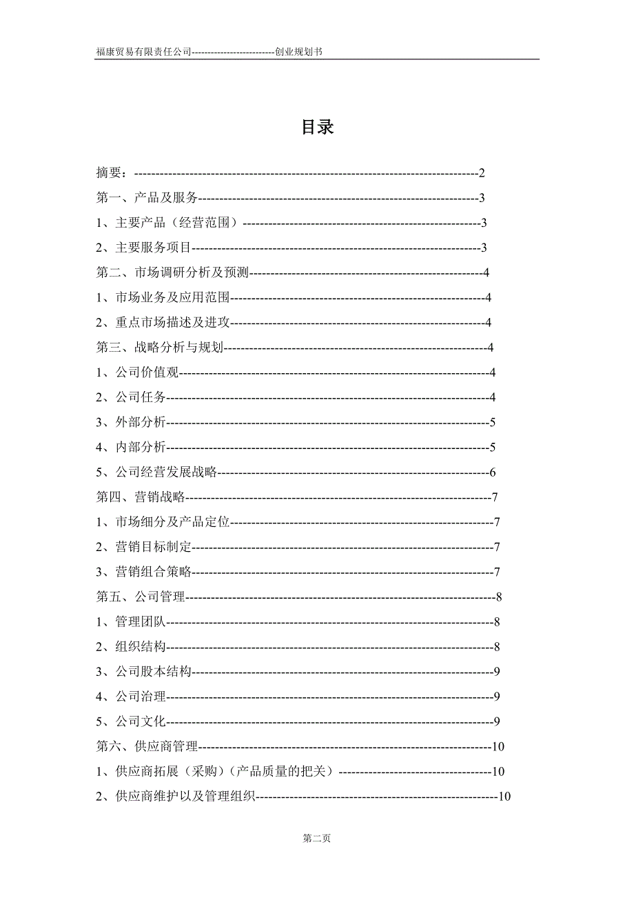 贸易公司的创业规划书_第2页