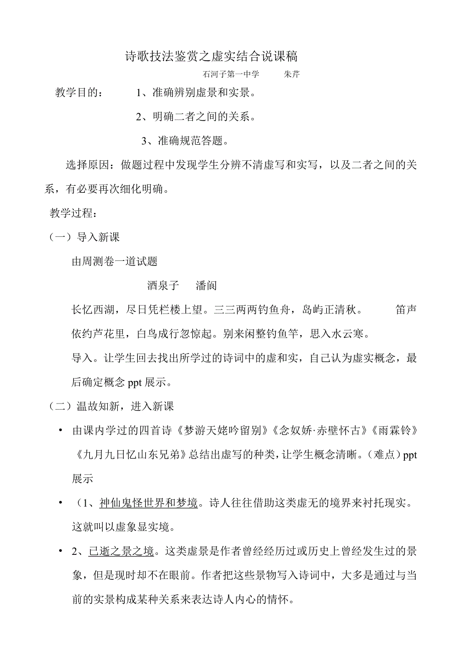 朱芹诗歌技法鉴赏虚实结合说课稿_第1页