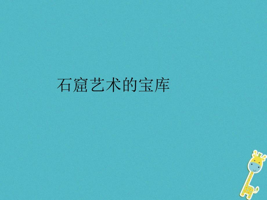 七年级美术上册 敦煌莫高窟——石窟艺术的宝库（自学）2 人美版_第1页