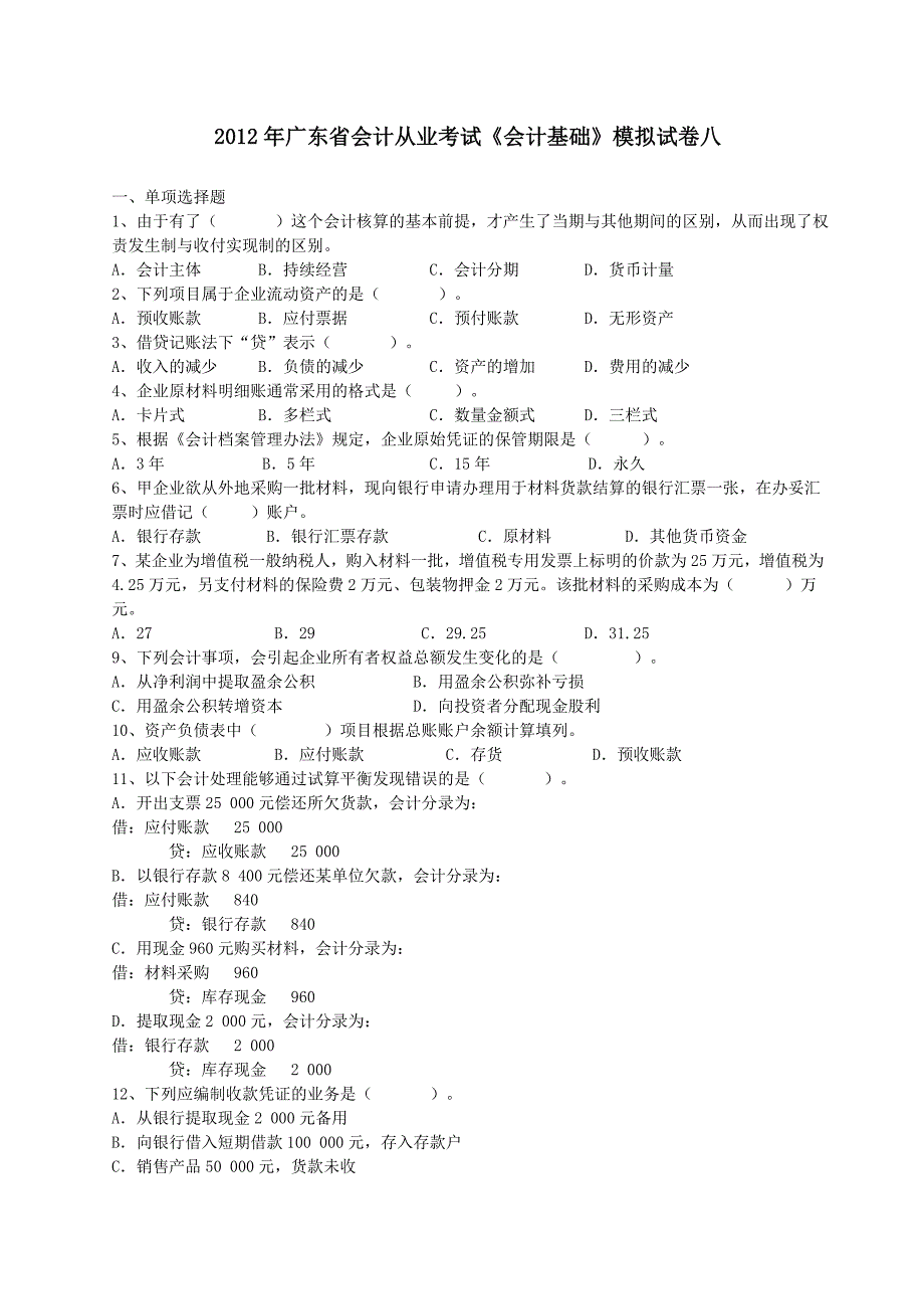 广州2013下半年会计基础模拟试题8_第1页