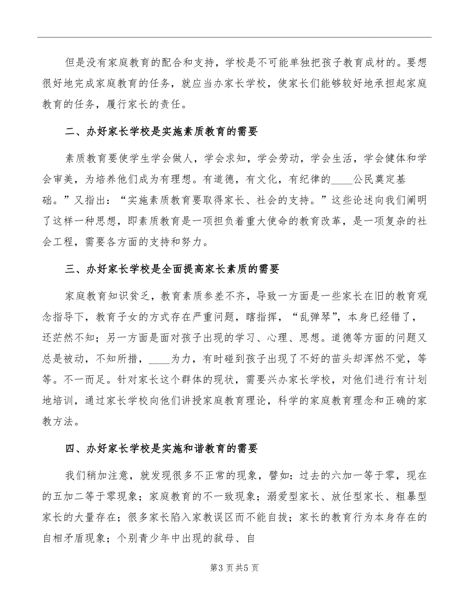 家长学校发言稿范文_第3页