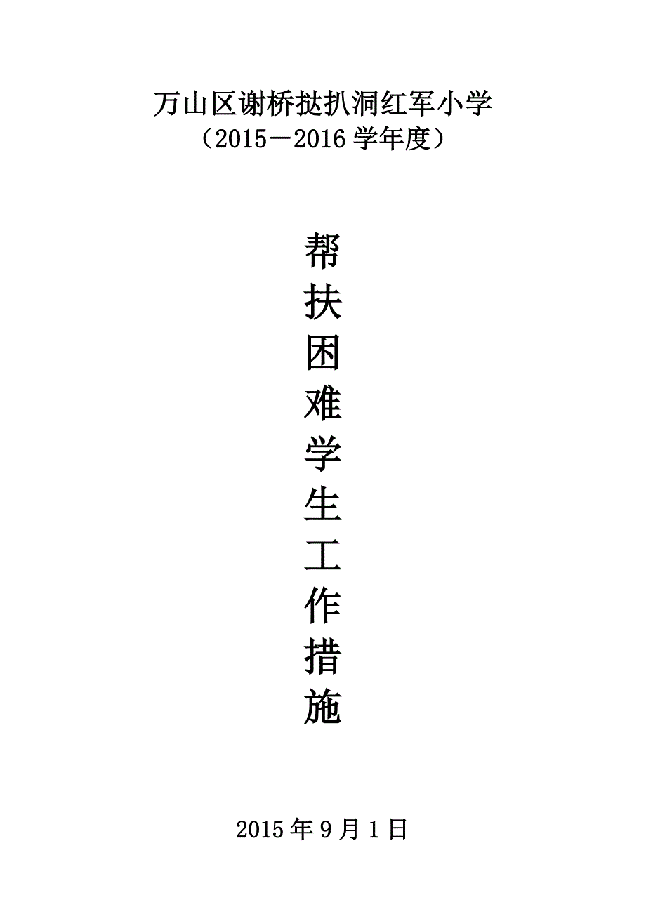 特困生帮扶方案_第1页