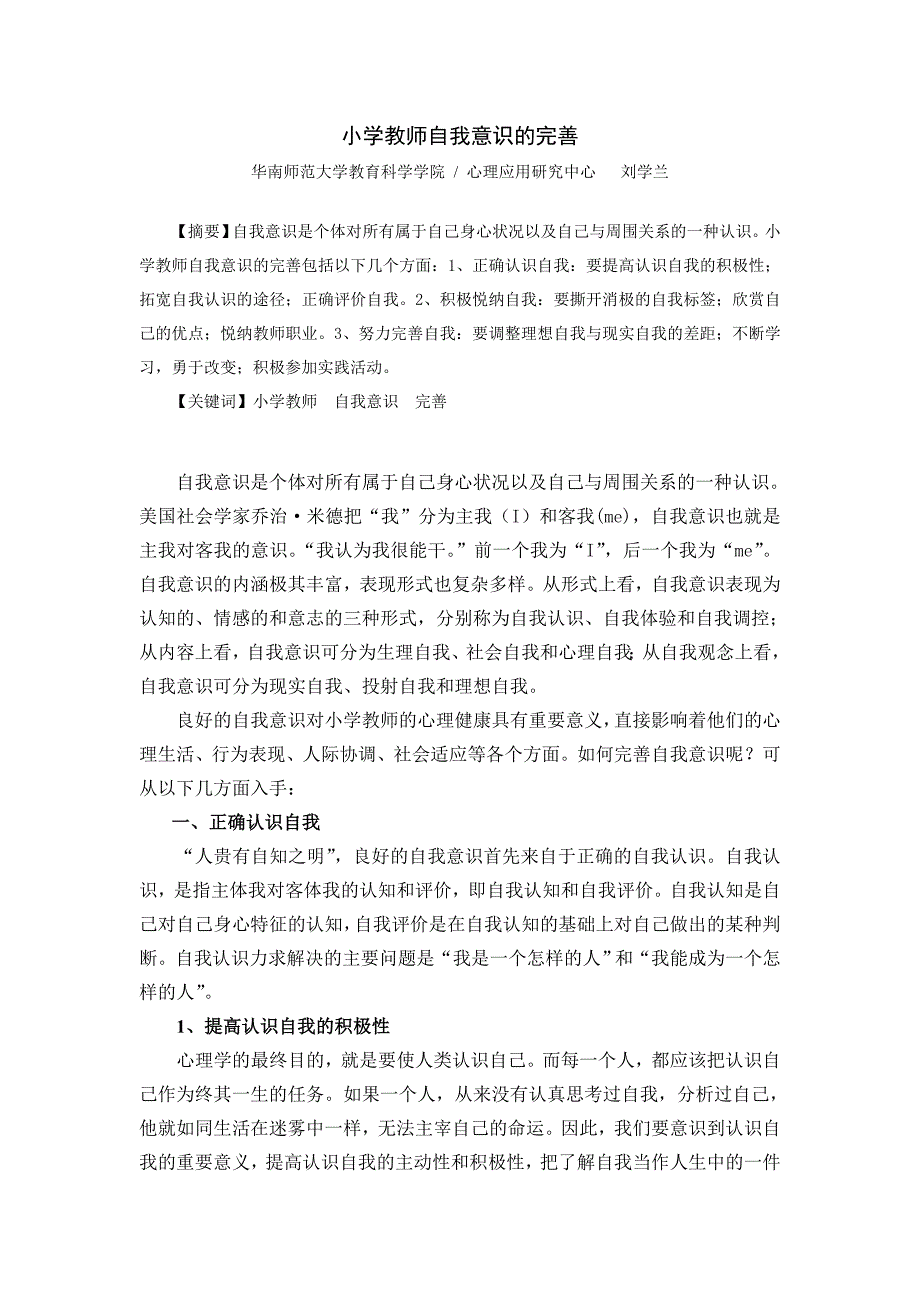 小学教师自我意识的完善_第1页