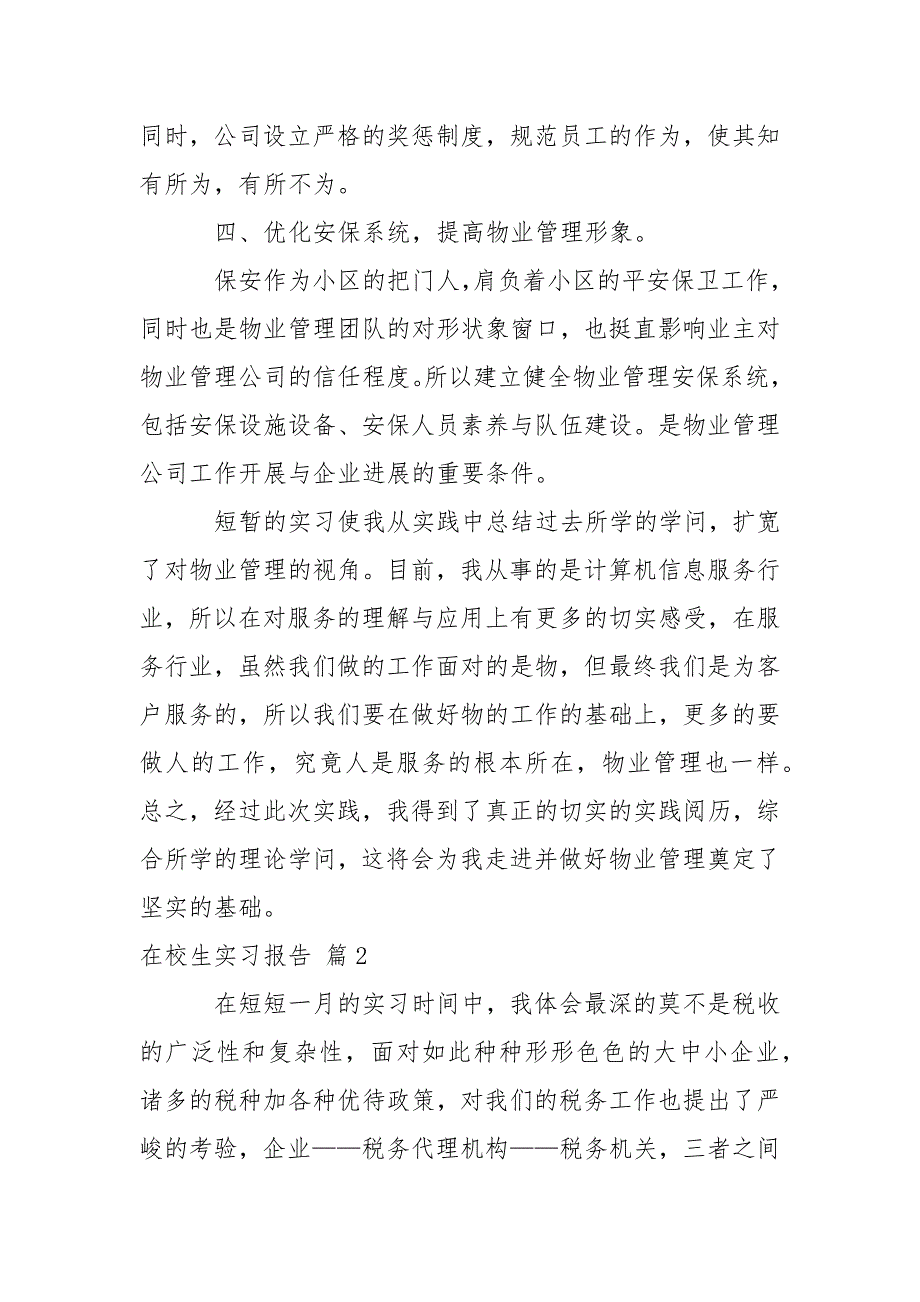 在校生实习报告六篇_第3页