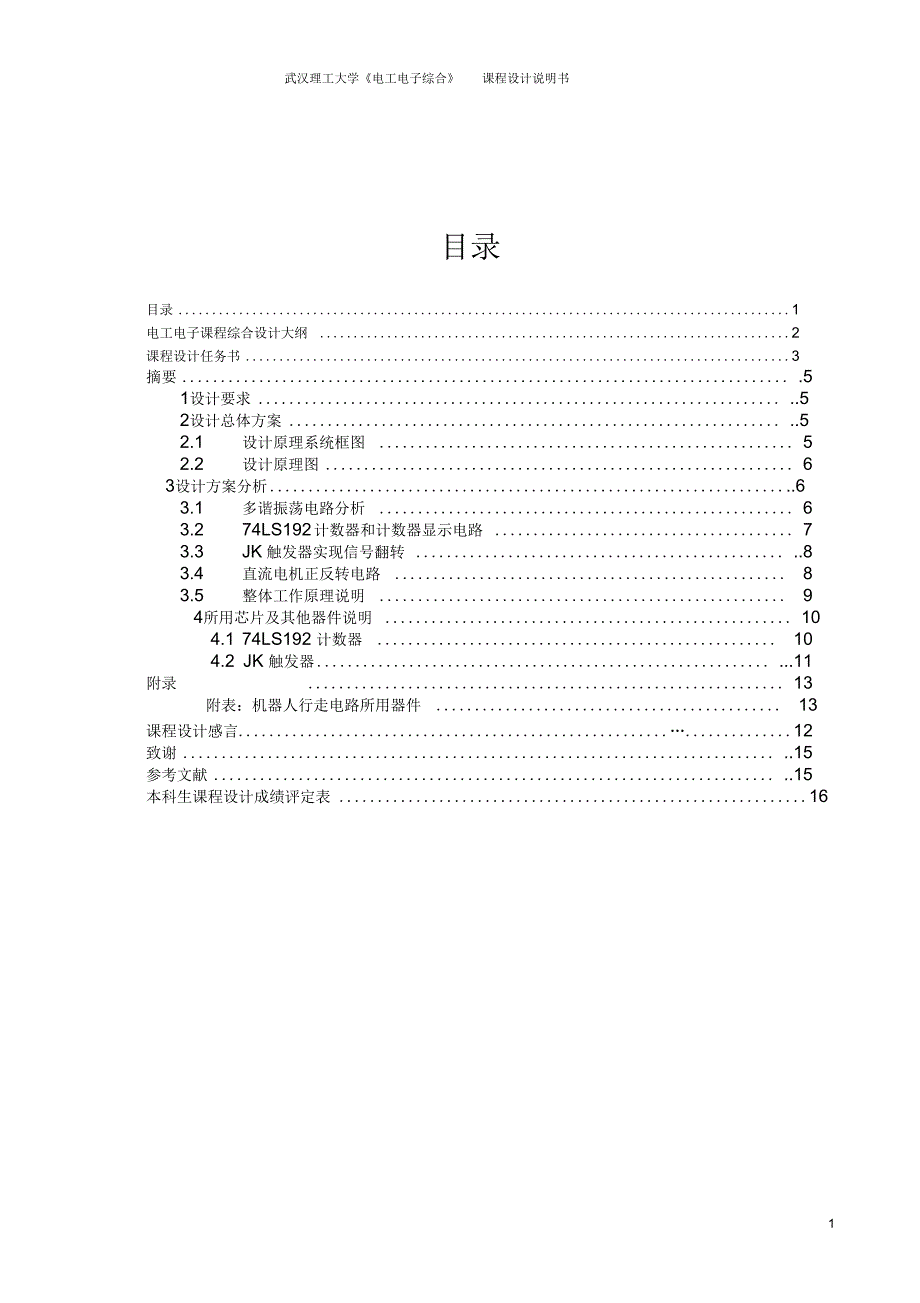 武汉理工大学自动化暑期课设机器人行走电路设计_第1页