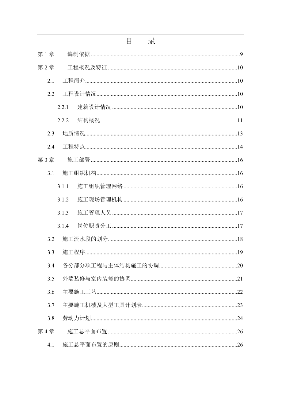 地下2层地上32层高层建筑施组142页_第1页