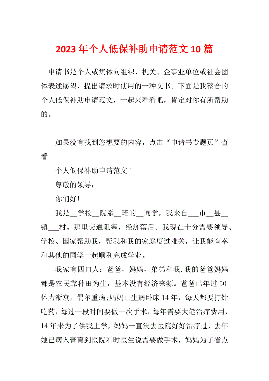 2023年个人低保补助申请范文10篇_第1页