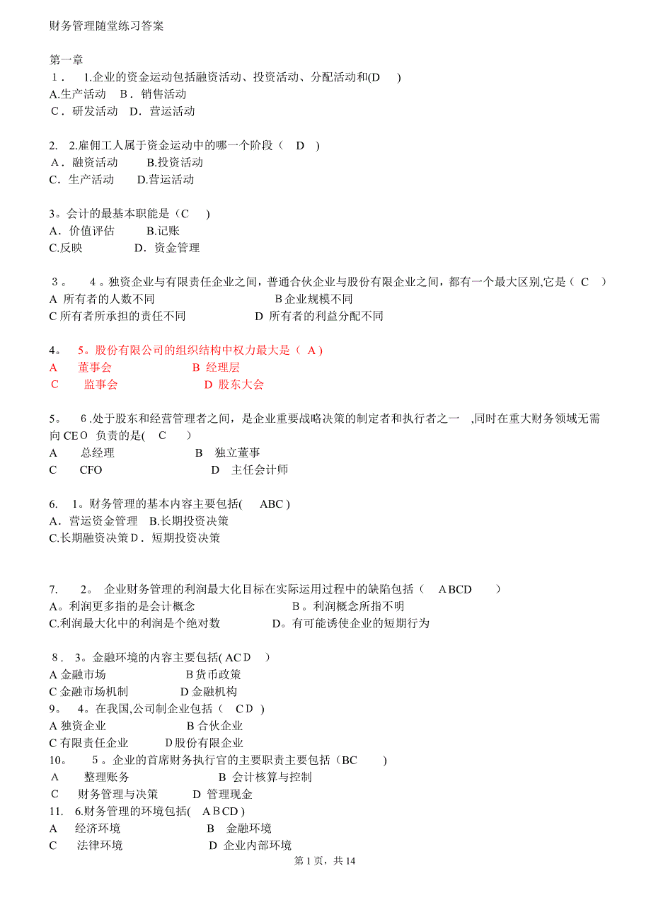 财务管理随堂练习答案.doc_第1页