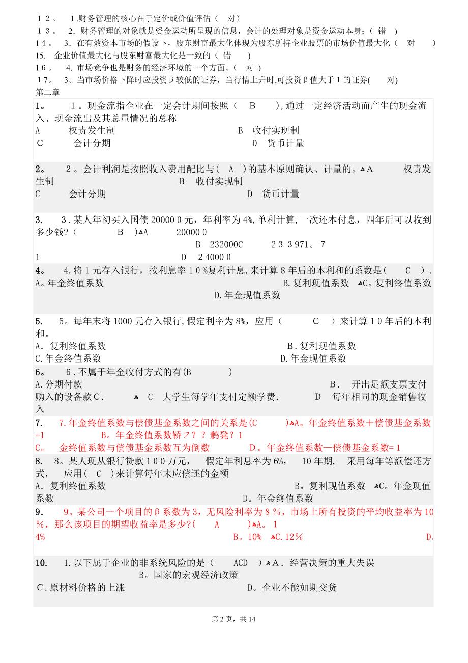 财务管理随堂练习答案.doc_第2页