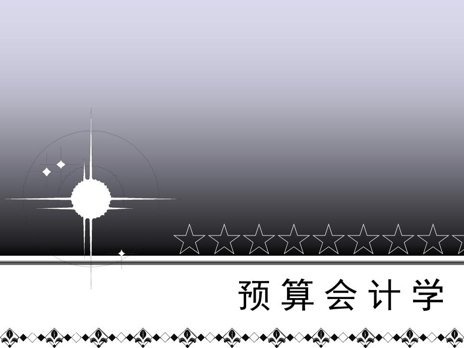 预算会计概述_第1页