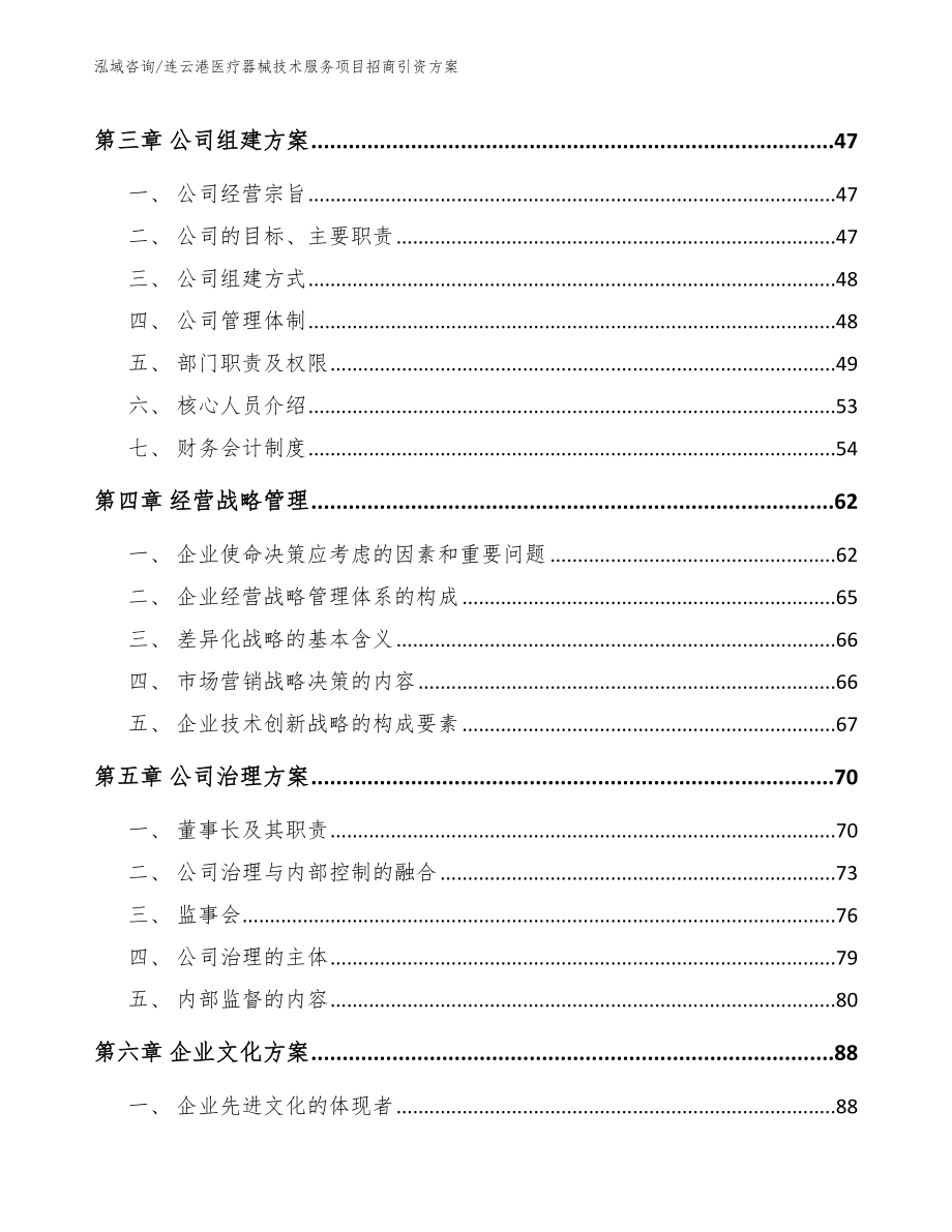 连云港医疗器械技术服务项目招商引资方案【模板】_第4页