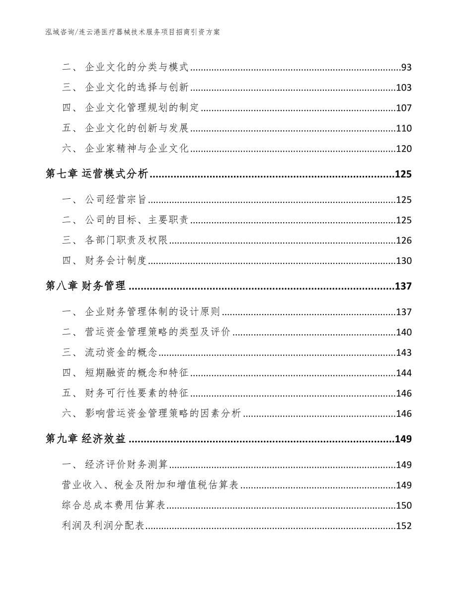 连云港医疗器械技术服务项目招商引资方案【模板】_第5页