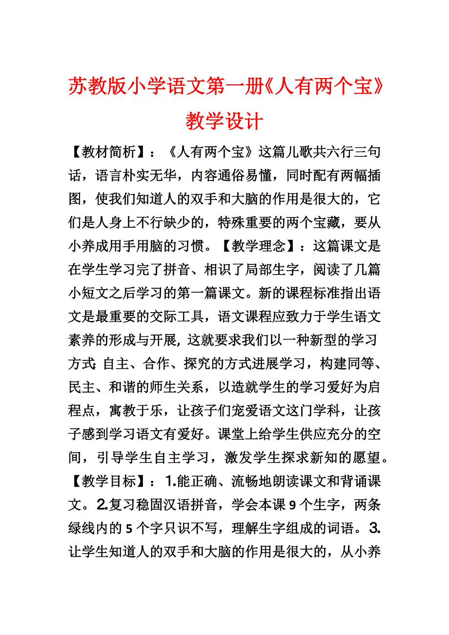 苏教版小学语文第一册《人有两个宝》教学设计_第1页