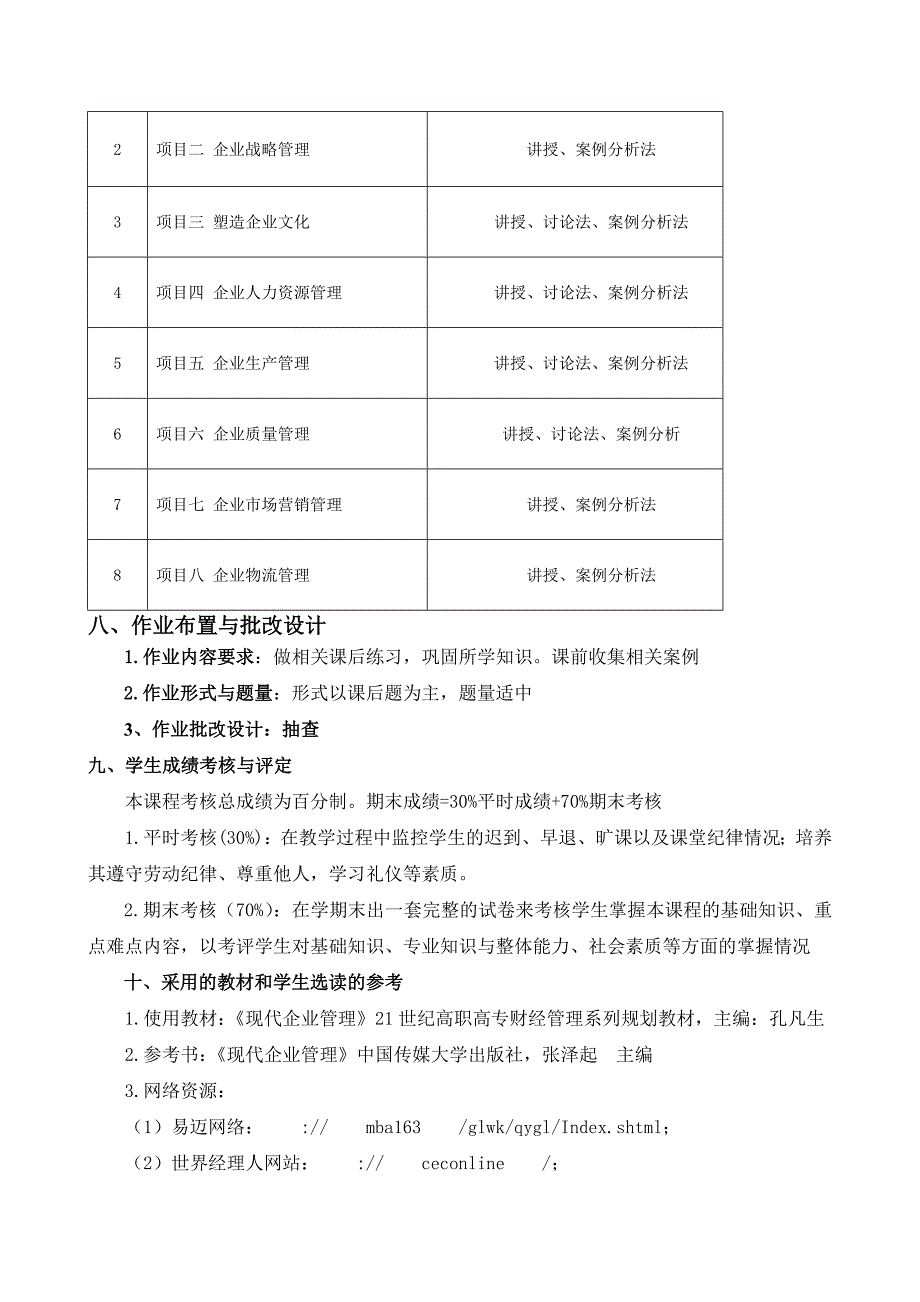 现代企业管理课程教案_第4页