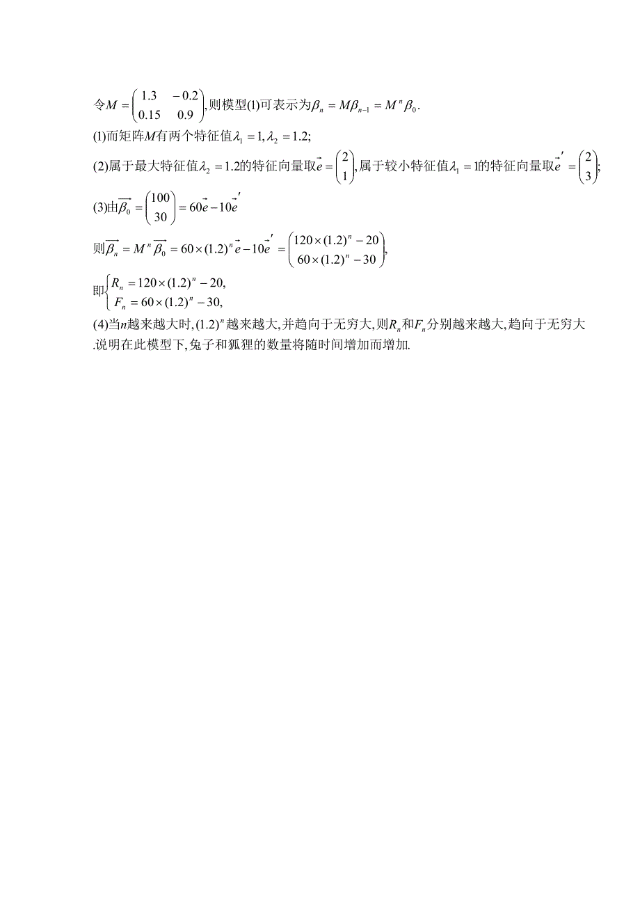 新编北师大版数学选修42练习：第5章特征向量在生态模型中的简单应用含答案_第4页