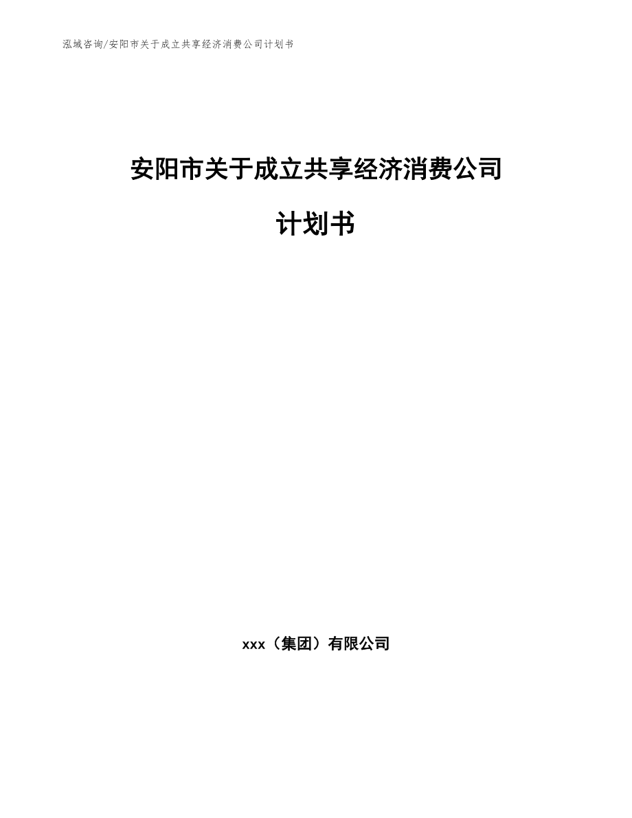 安阳市关于成立共享经济消费公司计划书_第1页