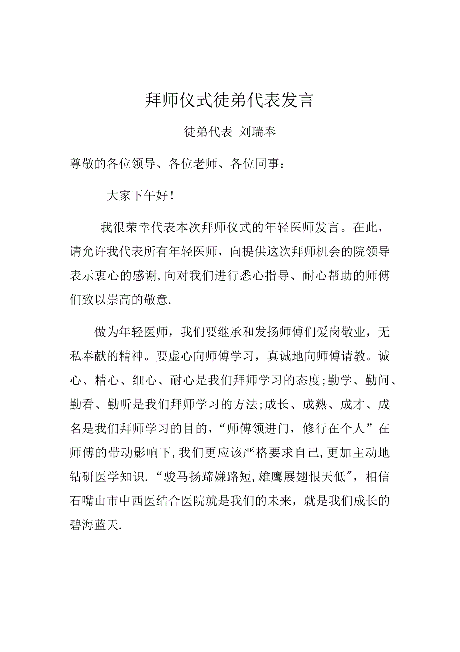 拜师仪式徒弟代表发言_第1页