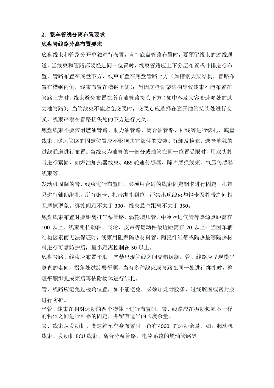 整车管线分离布置要求_第1页