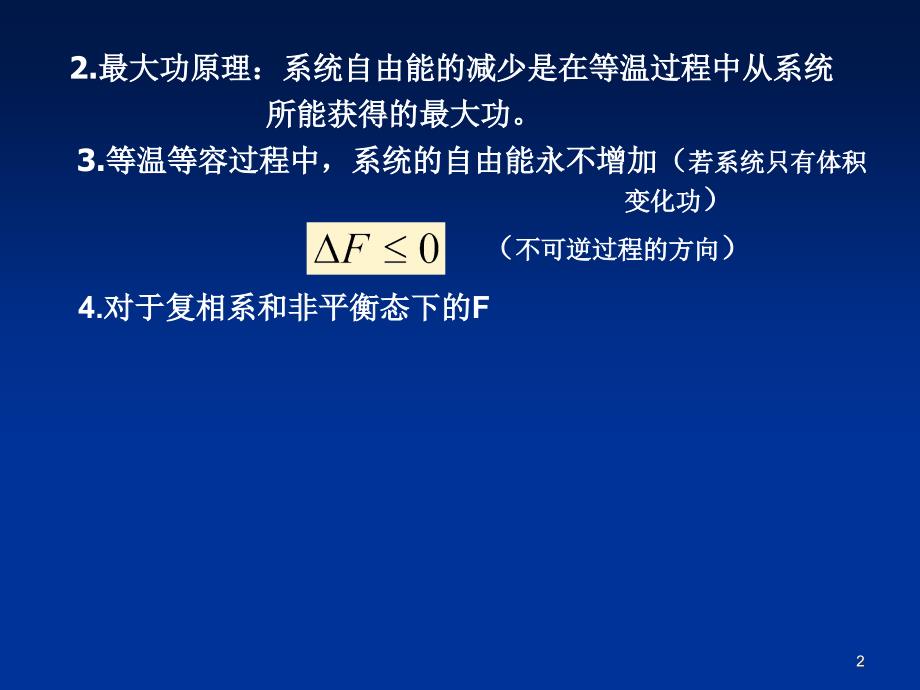 《热力学统计物理》第二章 均匀物质的热力学性质(51P)_第2页