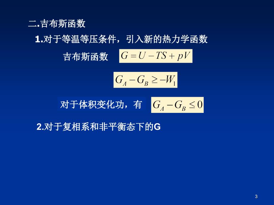 《热力学统计物理》第二章 均匀物质的热力学性质(51P)_第3页