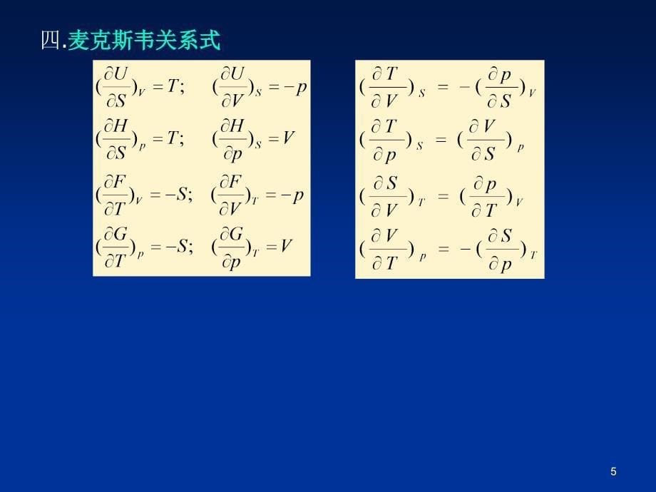 《热力学统计物理》第二章 均匀物质的热力学性质(51P)_第5页