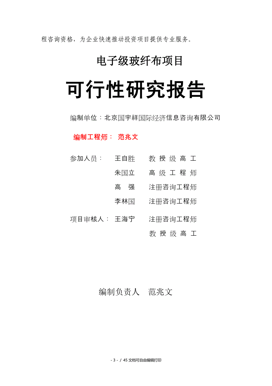 电子级玻纤布项目可行性研究报告核准备案立项_第3页