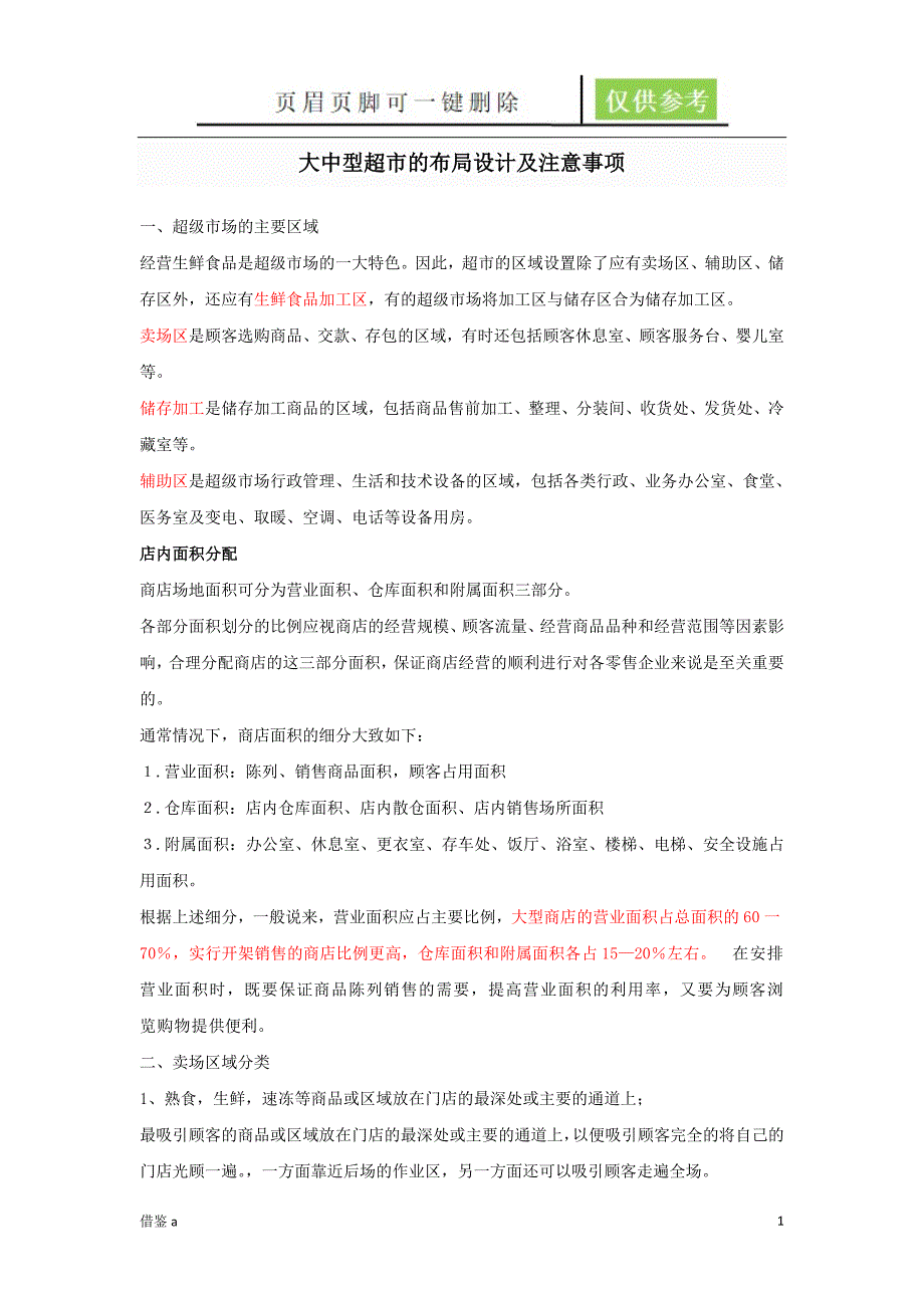 大中型超市的布局设计及注意事项苍松书苑_第1页