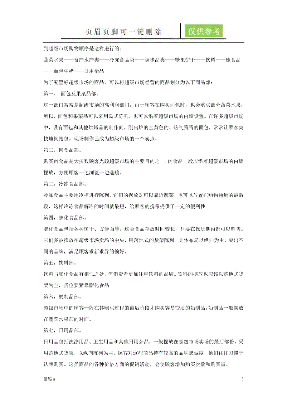 大中型超市的布局设计及注意事项苍松书苑_第3页