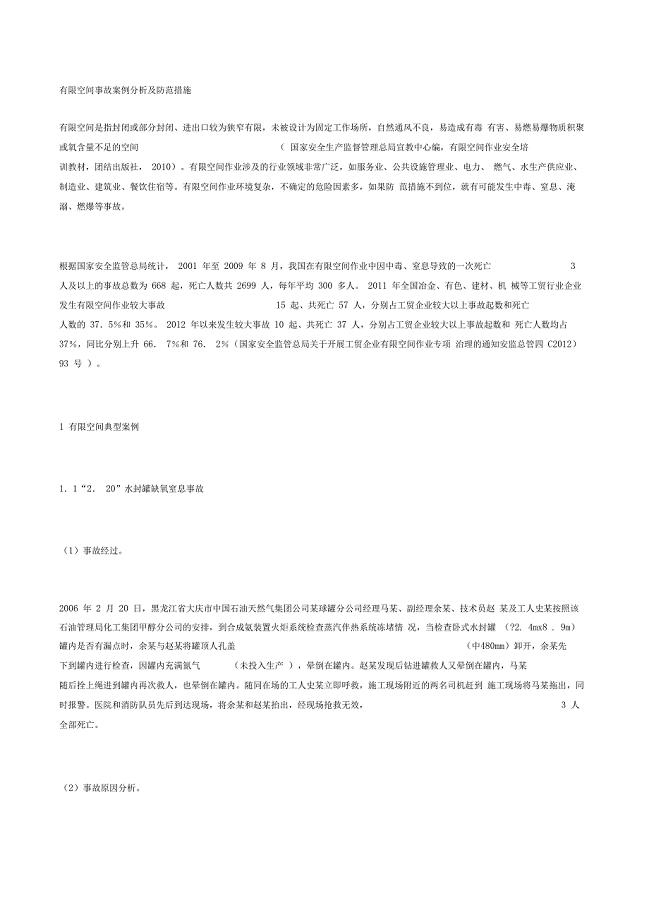有限空间事故案例分析及防范措施