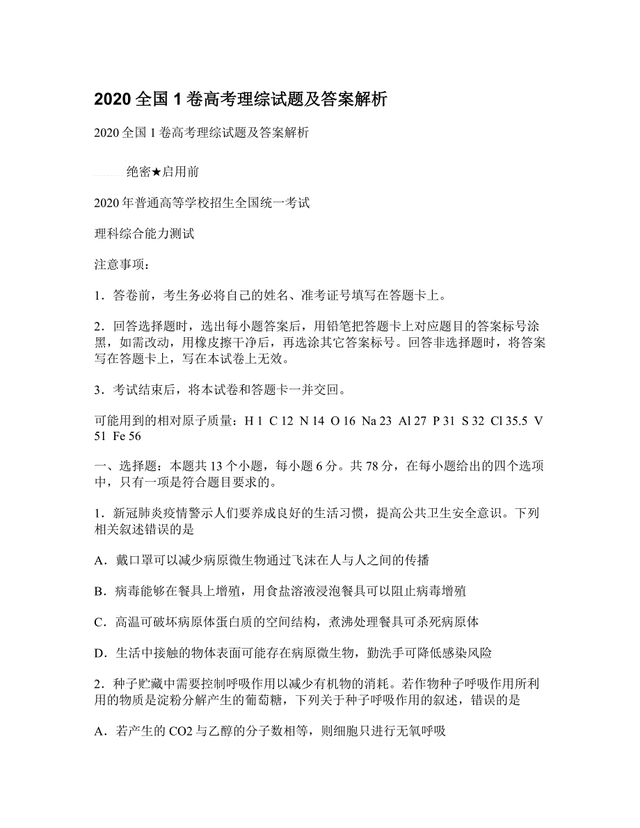 2020全国1卷高考理综试题及答案解析_第1页