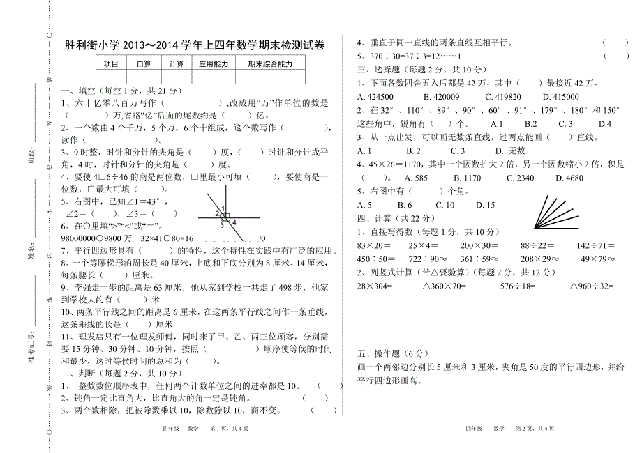 2013-2014学年四年级数学期末胜利街小学试卷_第1页