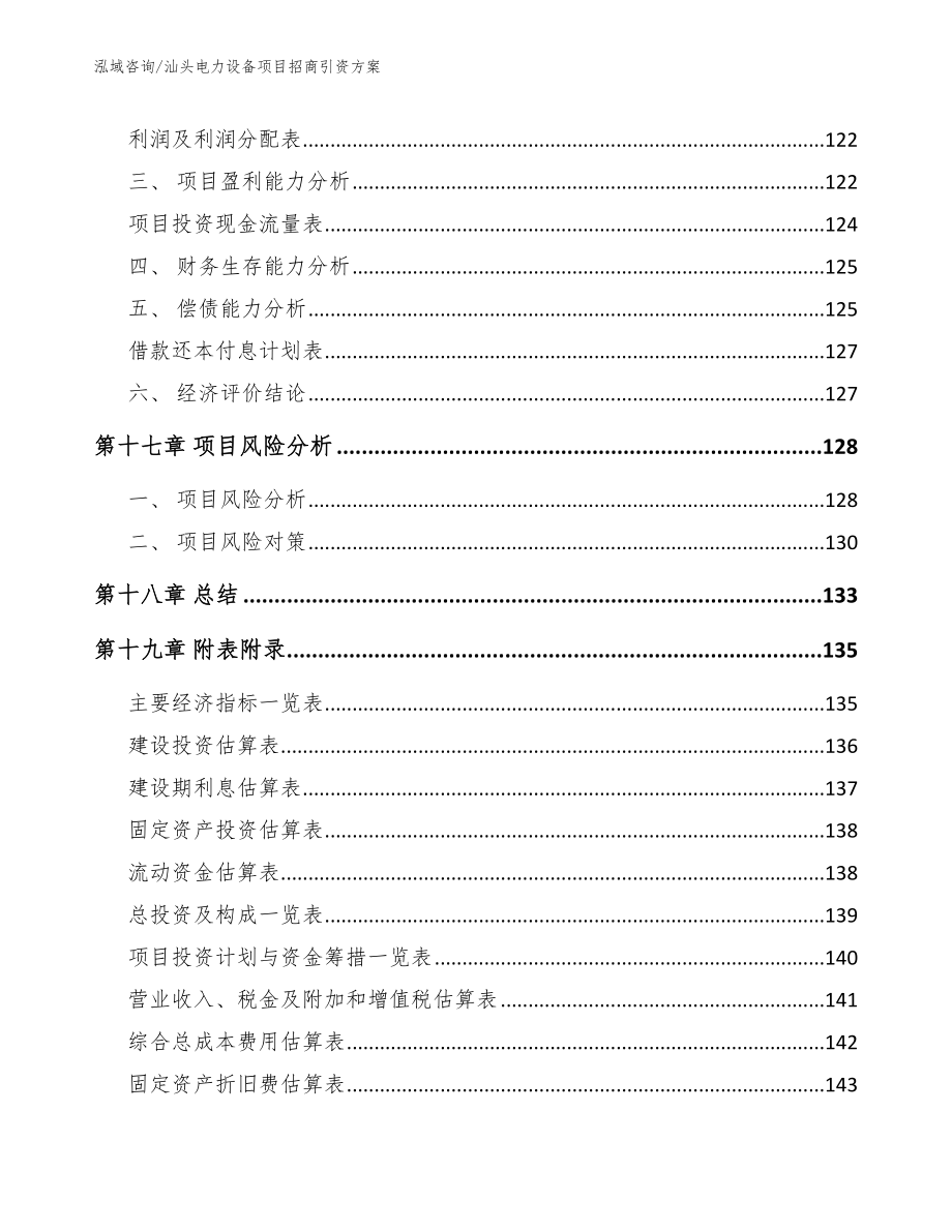 汕头电力设备项目招商引资方案（范文参考）_第5页