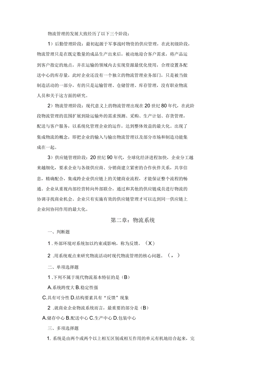 物流学概论课后习题答案_第2页